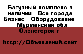 Батутный комплекс в наличии - Все города Бизнес » Оборудование   . Мурманская обл.,Оленегорск г.